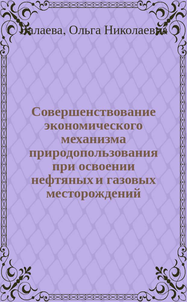 Совершенствование экономического механизма природопользования при освоении нефтяных и газовых месторождений : (на прим. Салым. нефтян. месторождений) : Автореф. дис. на соиск. учен. степ. к.э.н. : Спец. 08.00.05