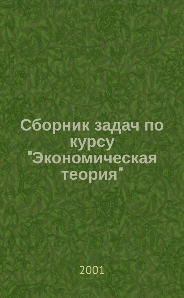 Сборник задач по курсу "Экономическая теория" (с элементами компьютеризации) : Учеб. пособие