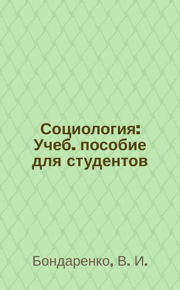 Социология : Учеб. пособие для студентов