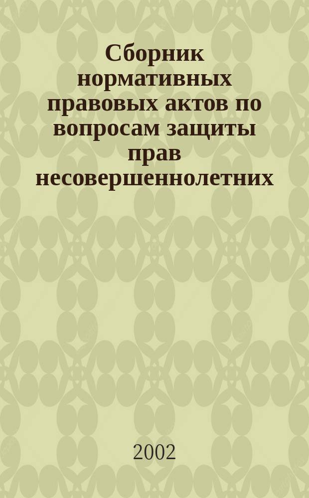 Сборник нормативных правовых актов по вопросам защиты прав несовершеннолетних