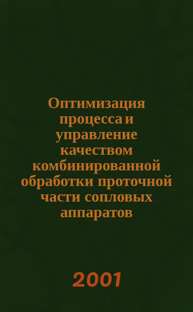 Оптимизация процесса и управление качеством комбинированной обработки проточной части сопловых аппаратов : Автореф. дис. на соиск. учен. степ. к.т.н. : Спец. 05.03.01 : Спец. 05.02.23