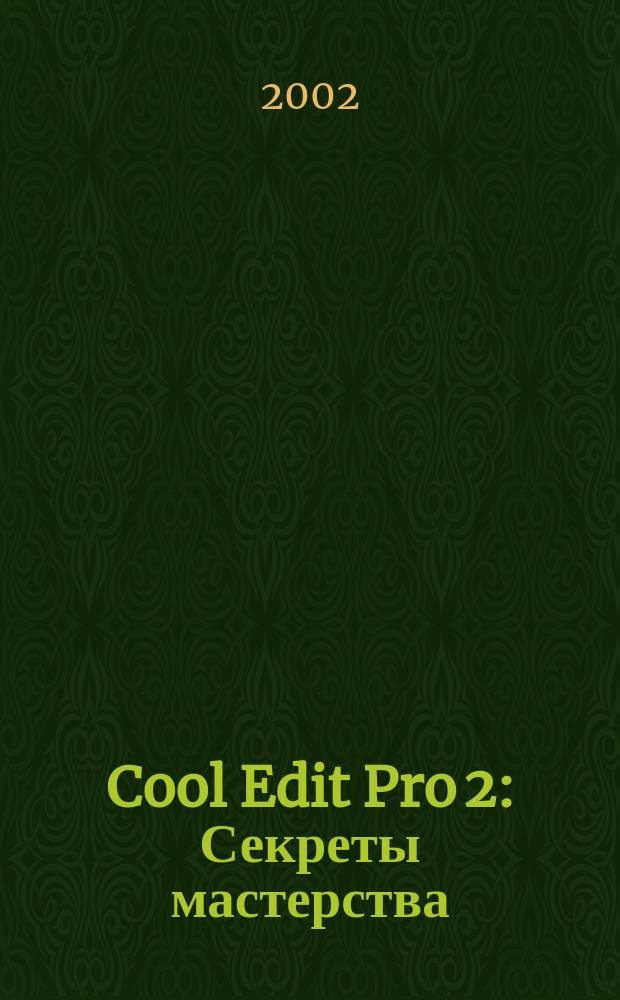 Cool Edit Pro 2 : Секреты мастерства
