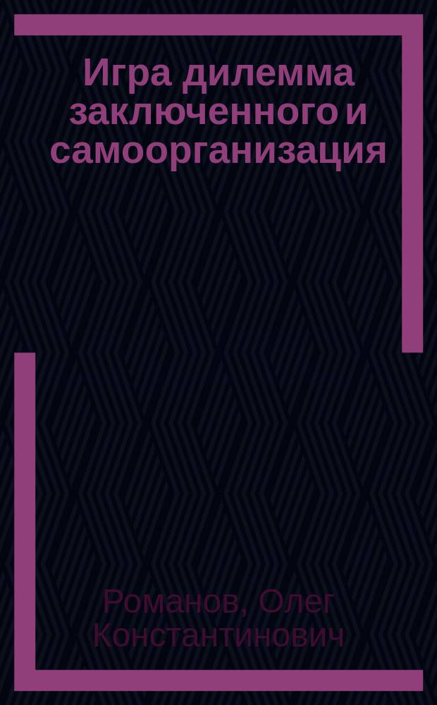 Игра дилемма заключенного и самоорганизация