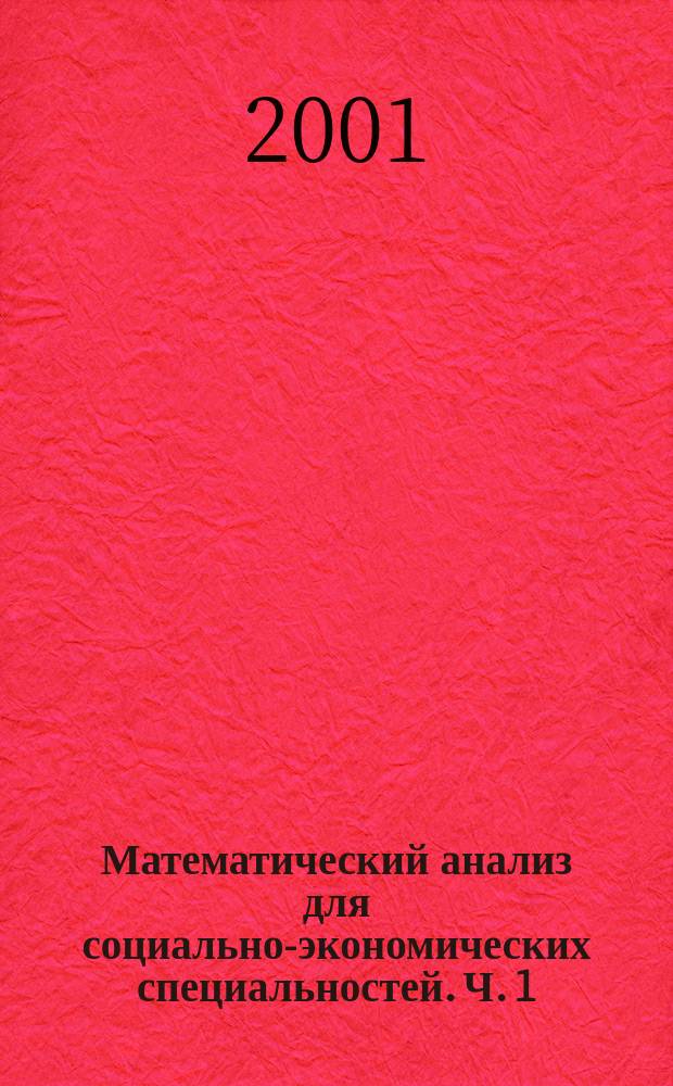 Математический анализ для социально-экономических специальностей. Ч. 1