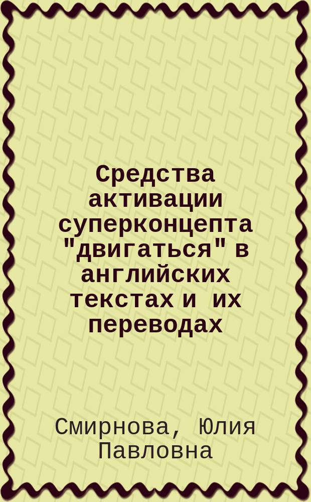 Средства активации суперконцепта "двигаться" в английских текстах и их переводах : Автореф. дис. на соиск. учен. степ. к.филол.н. : Спец. 10.02.20