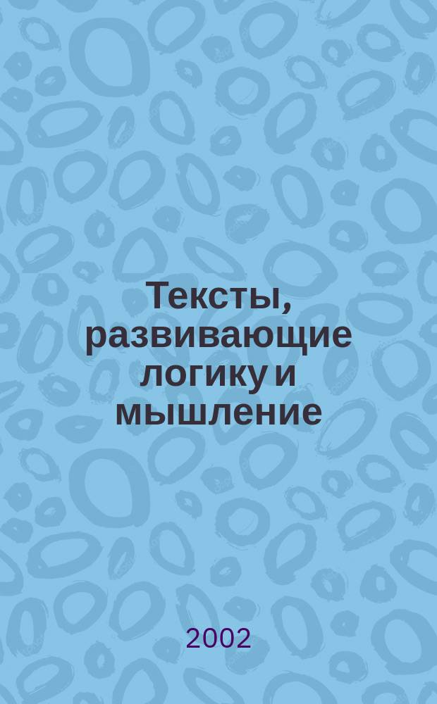 Тексты, развивающие логику и мышление : Полистовое разъем. пособие для 5-9 кл