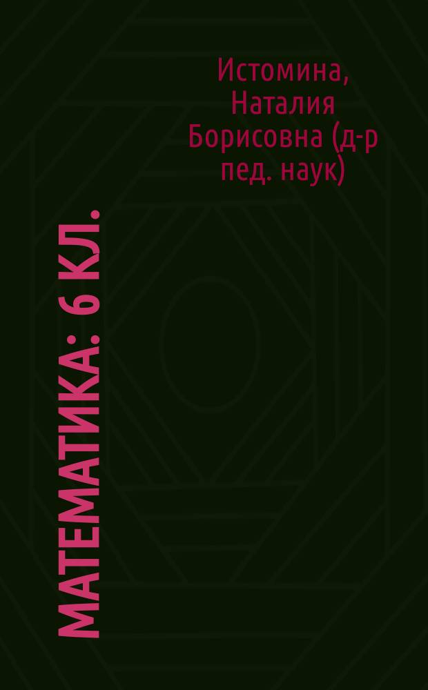 Математика : 6 кл. : Учеб. для общеобразоват. учеб. заведений