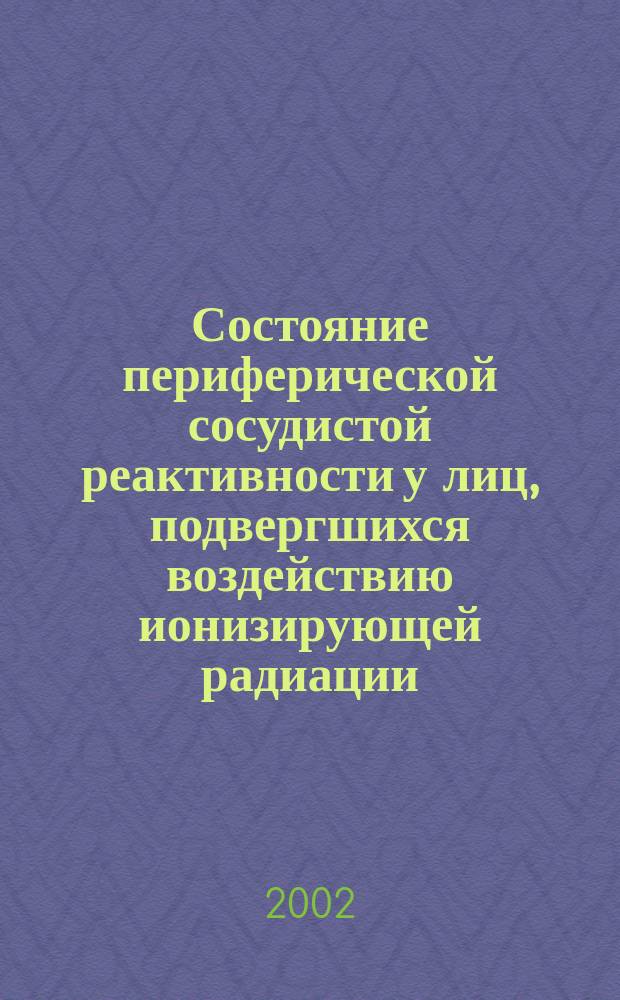 Состояние периферической сосудистой реактивности у лиц, подвергшихся воздействию ионизирующей радиации, в отдаленном периоде наблюдения : Автореф. дис. на соиск. учен. степ. к.м.н. : Спец. 14.00.05 : Спец. 14.00.19