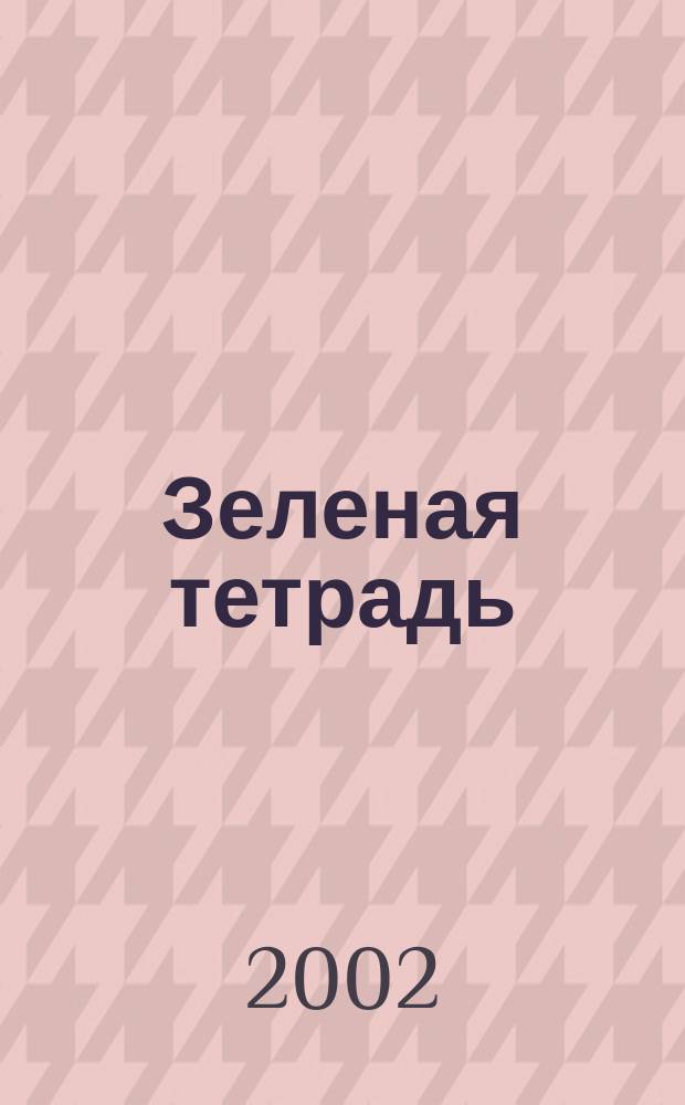 Зеленая тетрадь = Белый пароход : Лит.-художеств. альм. Вып. для детей, подростков, родителей и педагогов. 1(18) : 1(18)