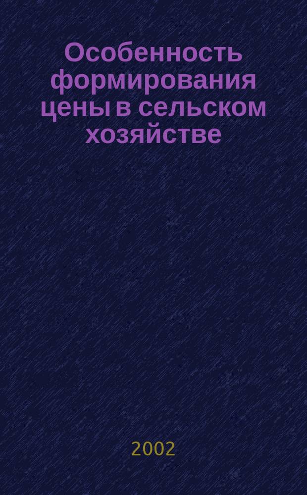 Особенность формирования цены в сельском хозяйстве