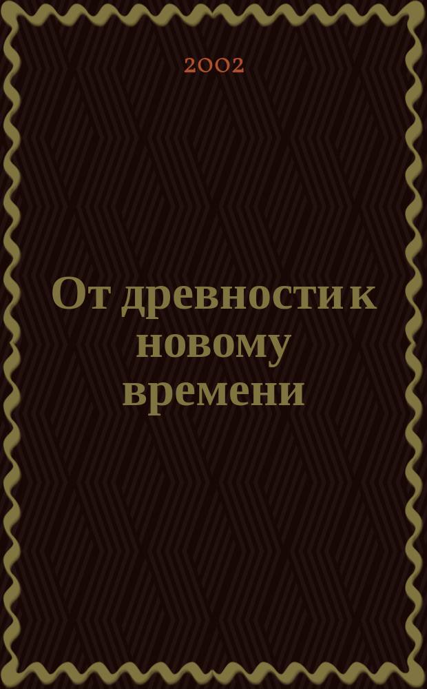 От древности к новому времени : (Проблемы истории и археологии) Сб. науч. тр. Вып. 4 : Вып. 4