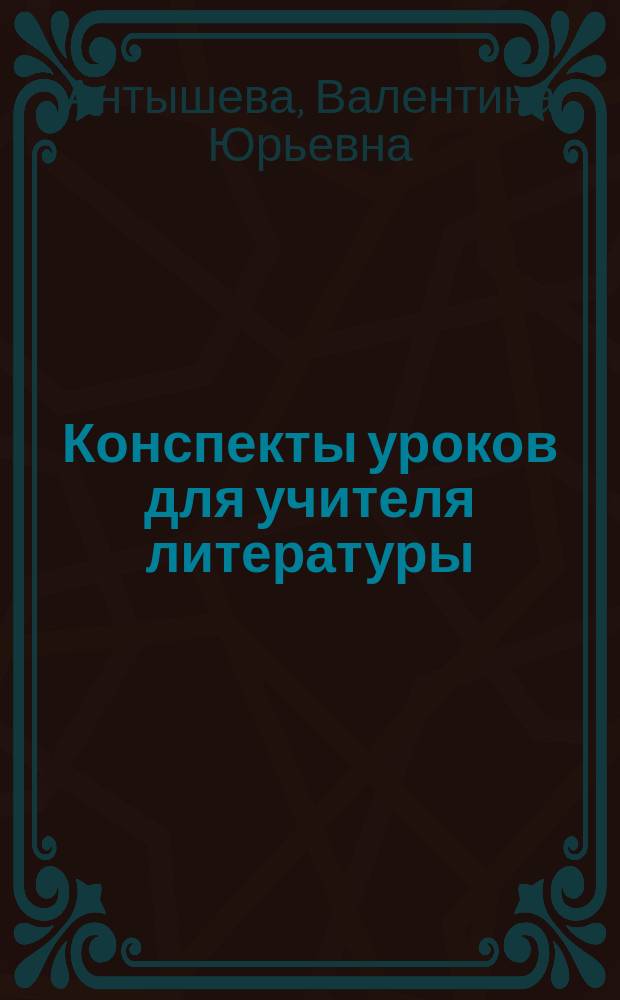 Конспекты уроков для учителя литературы : 6-10-е кл. : Н. В. Гоголь, Н. С. Лесков, Л. Н. Толстой : Пособие для учителя