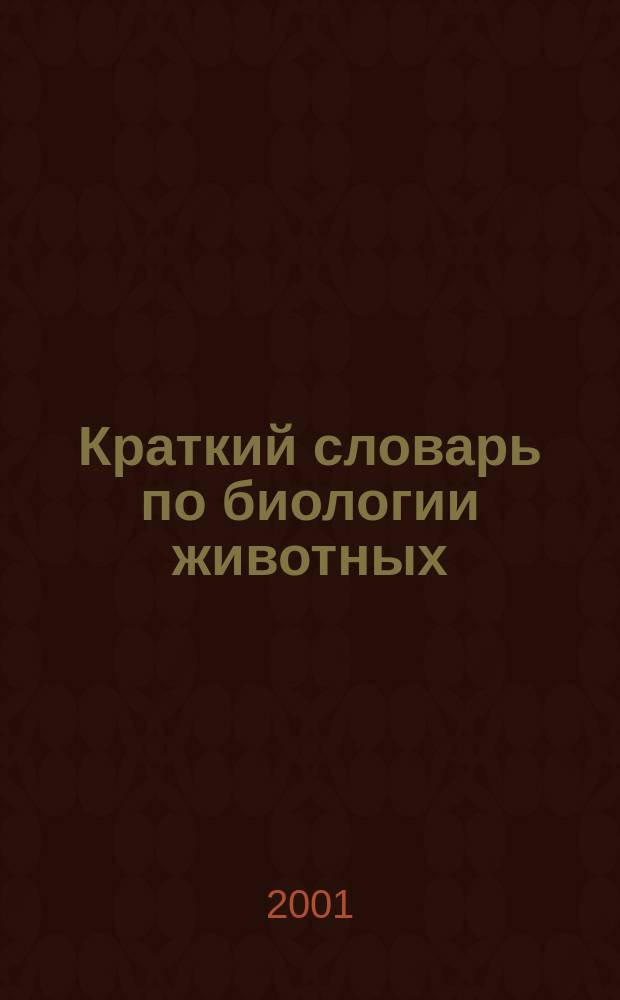 Краткий словарь по биологии животных