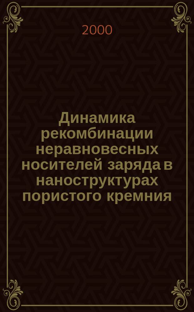Динамика рекомбинации неравновесных носителей заряда в наноструктурах пористого кремния : Автореф. дис. на соиск. учен. степ. к.ф.-м.н. : Спец. 01.04.10