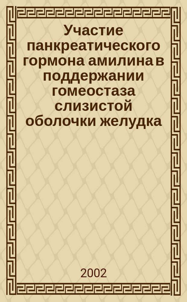 Участие панкреатического гормона амилина в поддержании гомеостаза слизистой оболочки желудка : Автореф. дис. на соиск. учен. степ. к.б.н. : Спец. 03.00.13