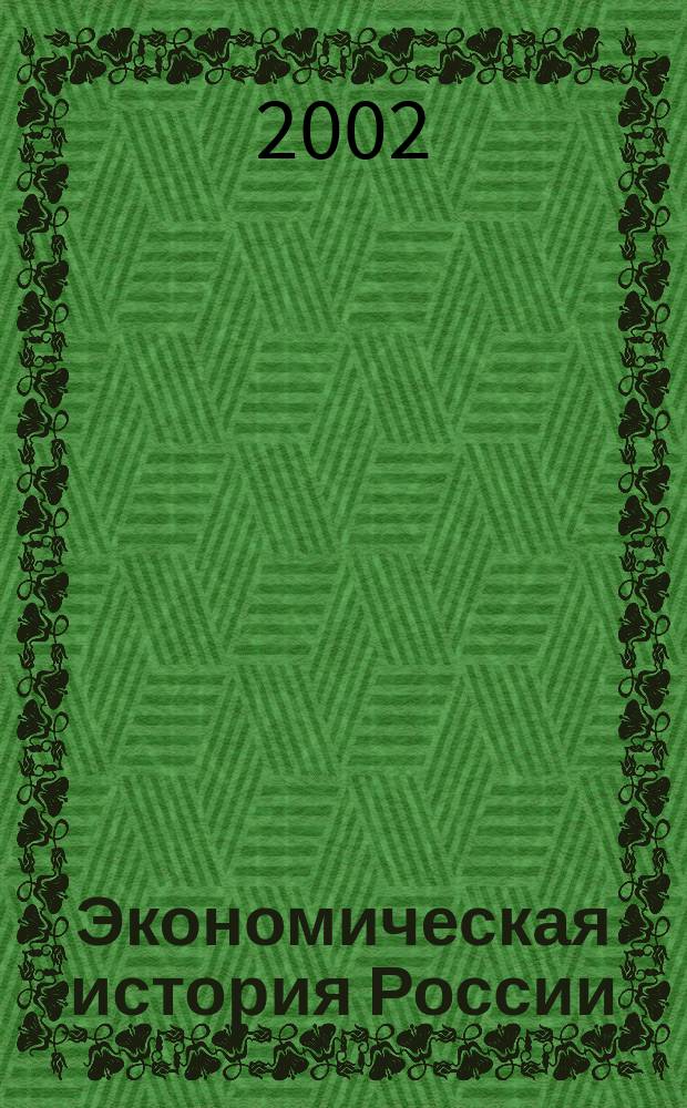 Экономическая история России: ХХ век. Кн. 3 : Тяжелые годы роста и обновления