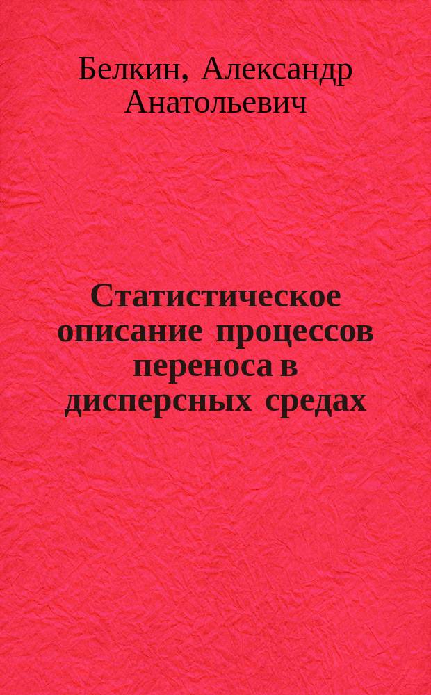 Статистическое описание процессов переноса в дисперсных средах : Автореф. дис. на соиск. учен. степ. к.ф.-м.н. : Спец. 01.02.05