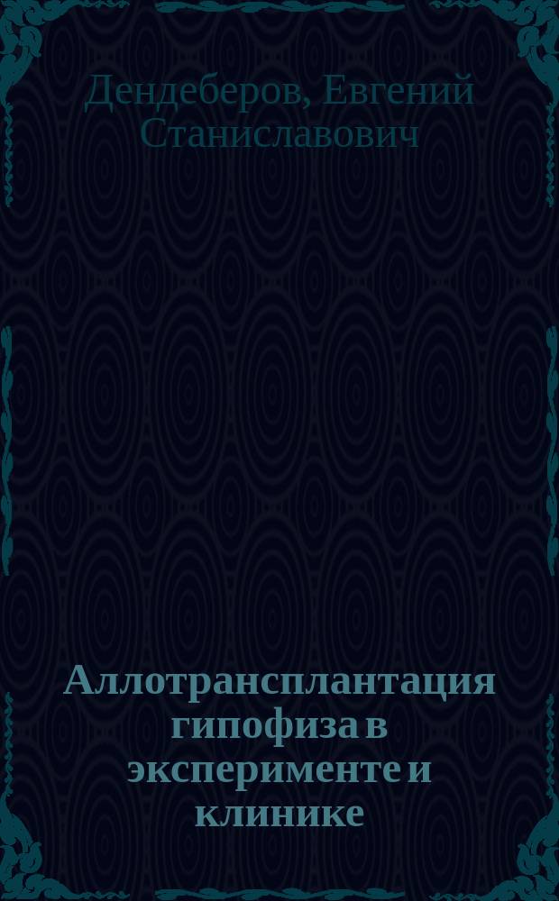Аллотрансплантация гипофиза в эксперименте и клинике : Автореф. дис. на соиск. учен. степ. д.м.н. : Спец. 14.00.41
