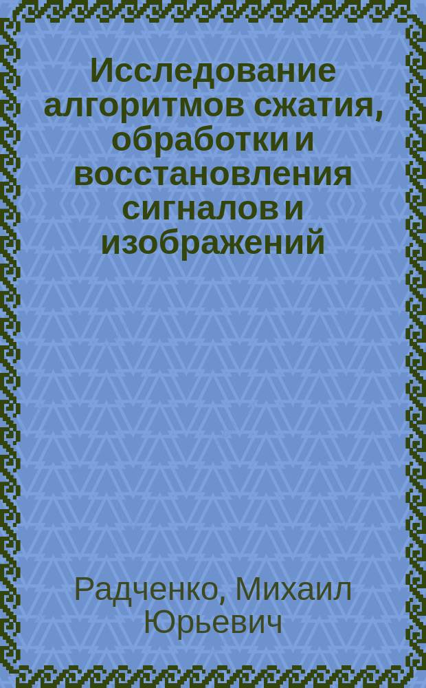 Исследование алгоритмов сжатия, обработки и восстановления сигналов и изображений : Автореф. дис. на соиск. учен. степ. к.ф.-м.н. : Спец. 01.04.03