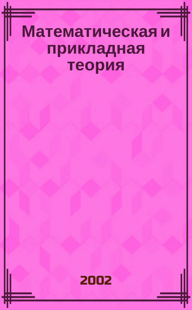 Математическая и прикладная теория : Избр. тр