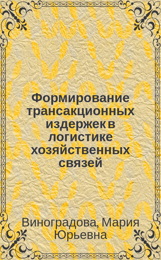 Формирование трансакционных издержек в логистике хозяйственных связей : Автореф. дис. на соиск. учен. степ. к.э.н. : Спец. 08.00.05