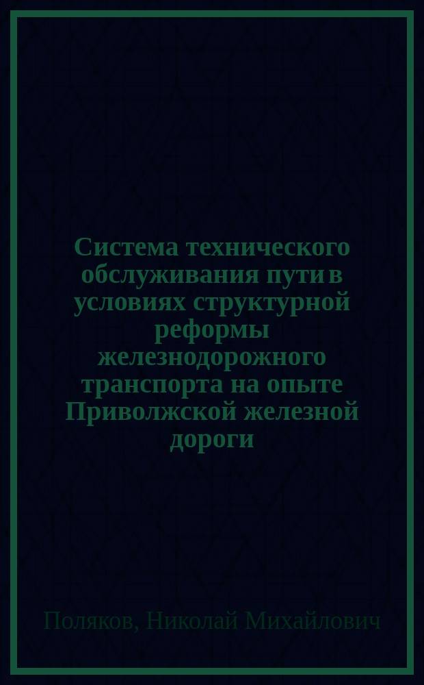 Система технического обслуживания пути в условиях структурной реформы железнодорожного транспорта на опыте Приволжской железной дороги : Автореф. дис. на соиск. учен. степ. канд. техн. наук : Спец. 05.22.06