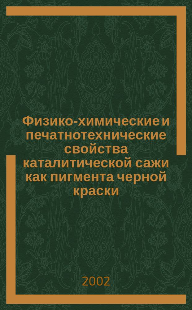 Физико-химические и печатнотехнические свойства каталитической сажи как пигмента черной краски : Автореф. дис. на соиск. учен. степ. к.т.н. : Спец. 05.02.13