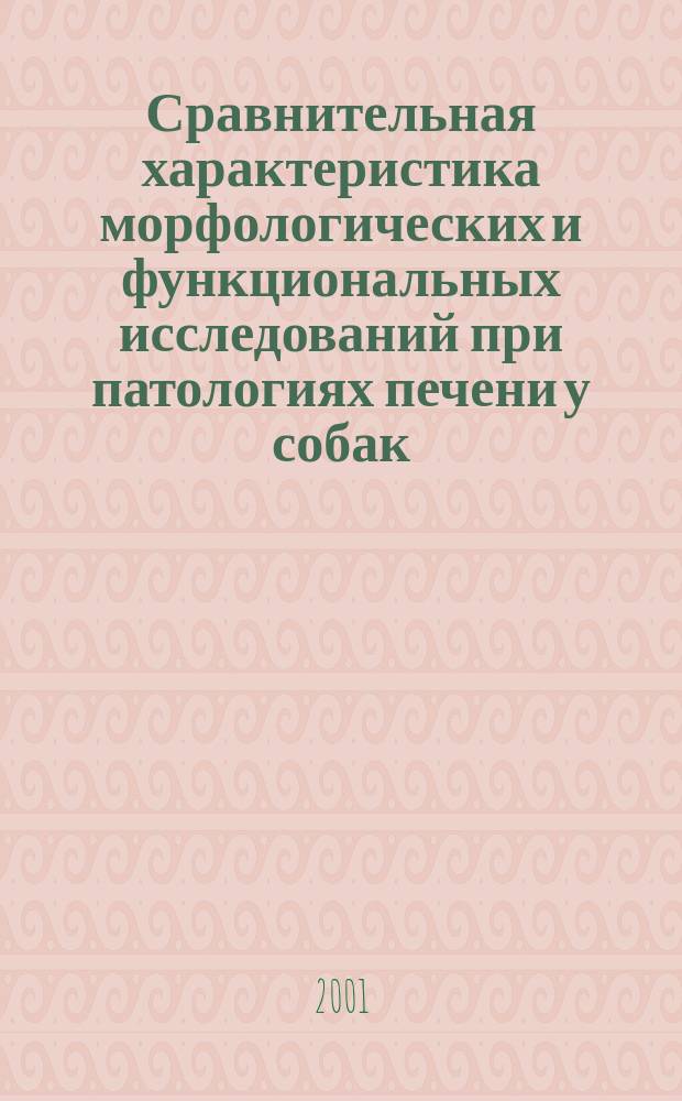 Сравнительная характеристика морфологических и функциональных исследований при патологиях печени у собак : Автореф. дис. на соиск. учен. степ. к.вет.н. : Спец. 16.00.02
