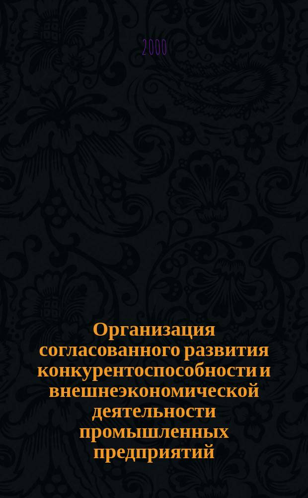 Организация согласованного развития конкурентоспособности и внешнеэкономической деятельности промышленных предприятий : (на материалах пром. предприятий Самар. обл.) : Автореф. дис. на соиск. учен. степ. к.э.н. : Спец. 08.00.05