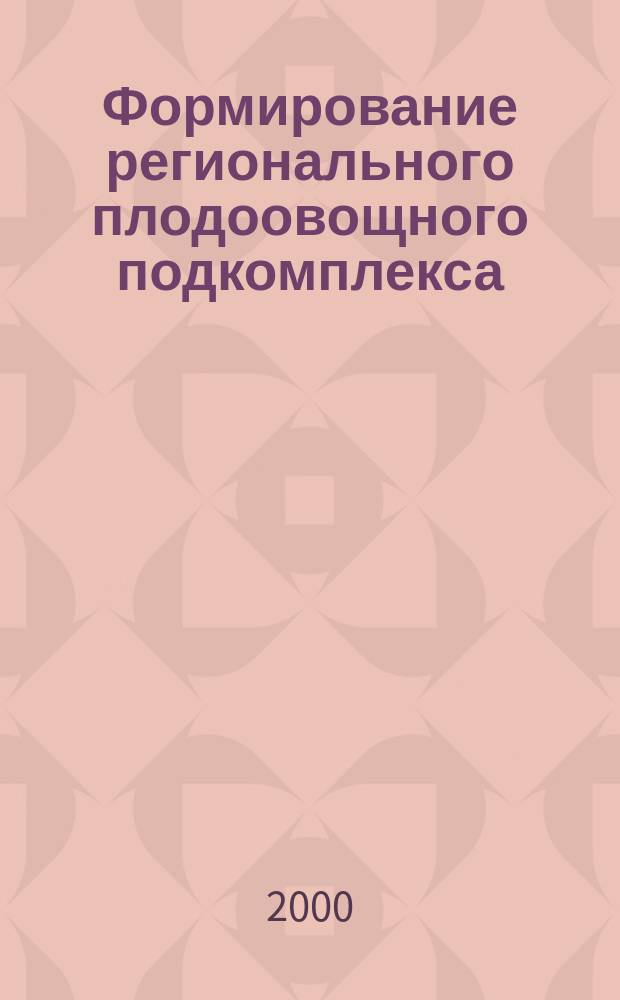 Формирование регионального плодоовощного подкомплекса (на прим. Сарат. обл.) : Автореф. дис. на соиск. учен. степ. к.э.н. : Спец. 08.00.05