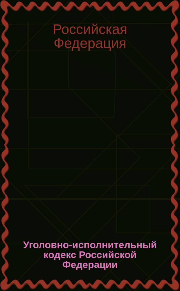 Уголовно-исполнительный кодекс Российской Федерации : Принят Гос. Думой 18 дек. 1996 г. : Одобр. Советом Федерации 25 дек. 1996 г. : Офиц. текст по состоянию на 15 авг. 2002 г