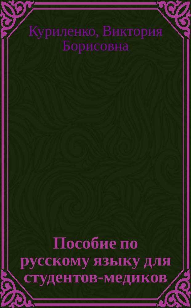 Пособие по русскому языку для студентов-медиков : (Краткосроч. курс)