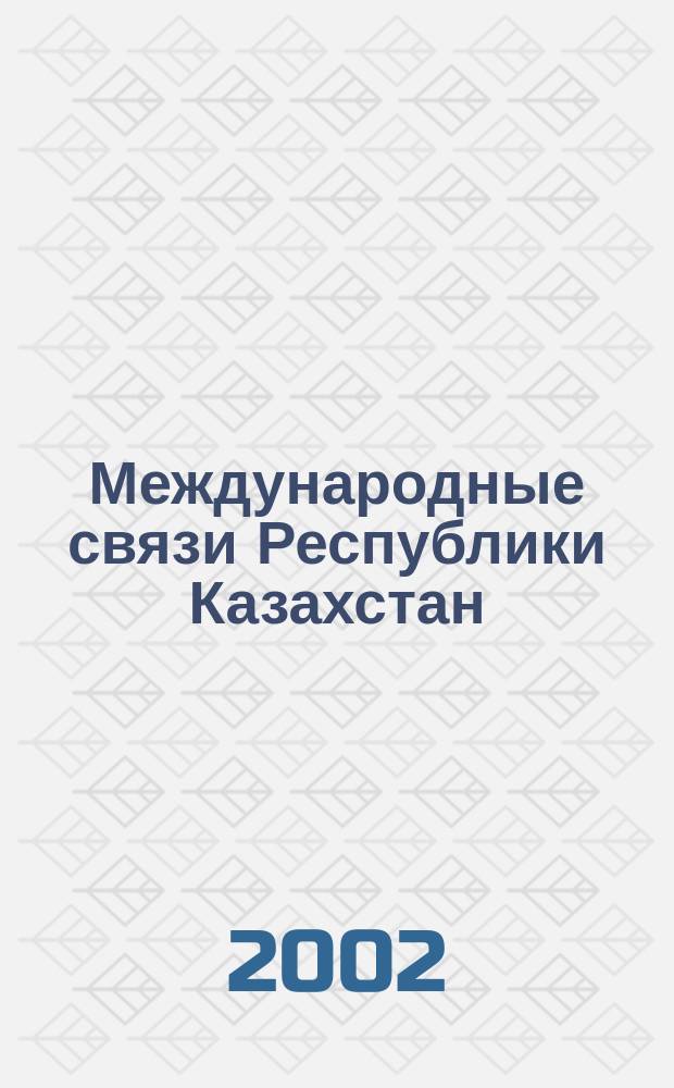 Международные связи Республики Казахстан (1990-2000)