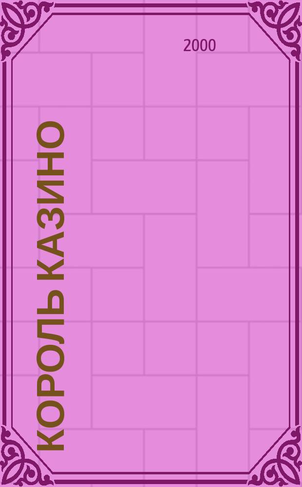 Король казино : Роман