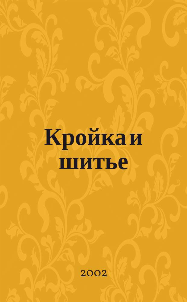 Кройка и шитье