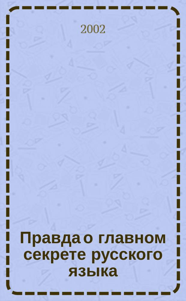 Правда о главном секрете русского языка