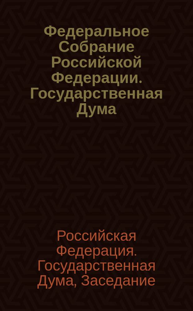 Федеральное Собрание Российской Федерации. Государственная Дума : Стеногр. заседаний : Бюл. N 184(632), 11 сент. 2002 г