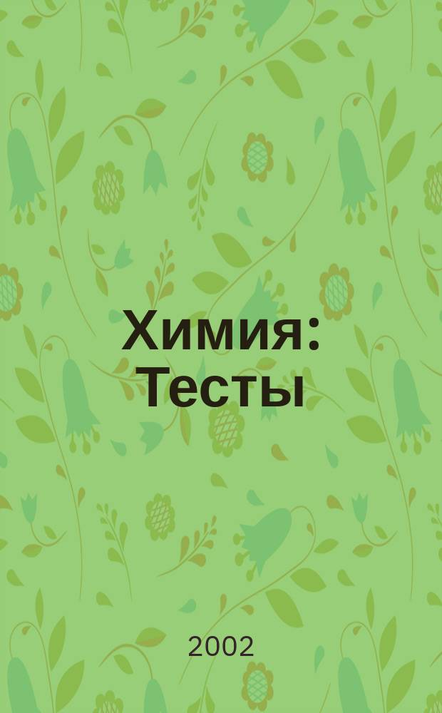 Химия : Тесты : 8-9-е кл. : Учеб.-метод. пособие
