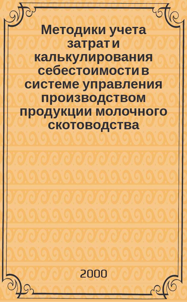 Методики учета затрат и калькулирования себестоимости в системе управления производством продукции молочного скотоводства : Автореф. дис. на соиск. учен. степ. к.э.н. : Спец. 08.00.12