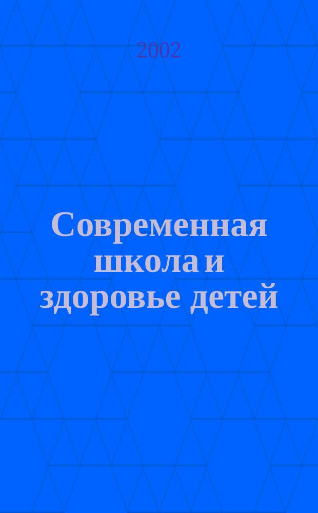 Современная школа и здоровье детей : Материалы круглого стола, Москва, 19 апр. 2002 г