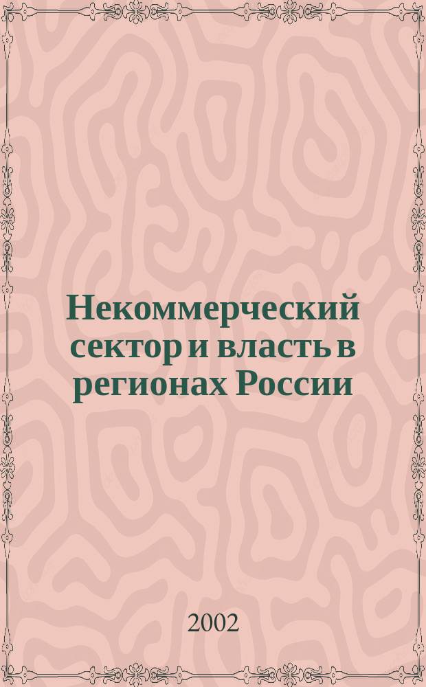 Некоммерческий сектор и власть в регионах России: пути сотрудничества : Результаты исслед