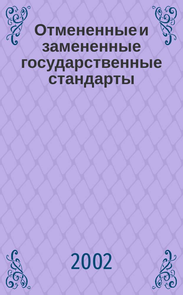 Отмененные и замененные государственные стандарты : Указ. : В 3 т. : (По сост. на 1 янв. 2002 г.)