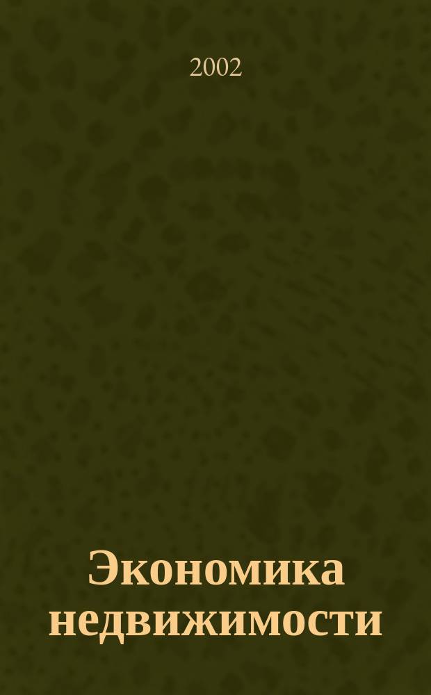 Экономика недвижимости : Учеб. пособие