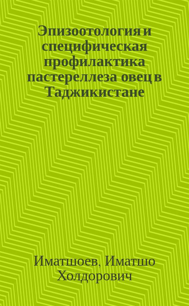 Эпизоотология и специфическая профилактика пастереллеза овец в Таджикистане : Автореф. дис. на соиск. учен. степ. к.вет.н. : Спец. 16.00.03
