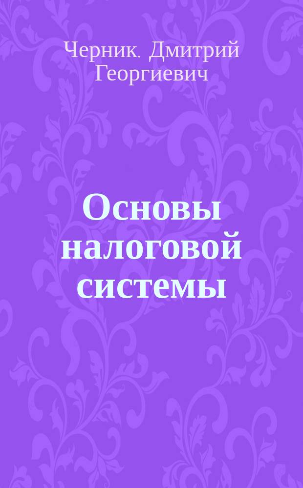 Основы налоговой системы : Учеб. для вузов по экон. специальностям
