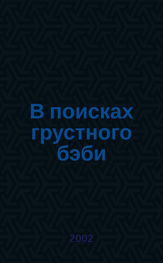 В поисках грустного бэби : Повесть; Бумажный пейзаж : Повесть