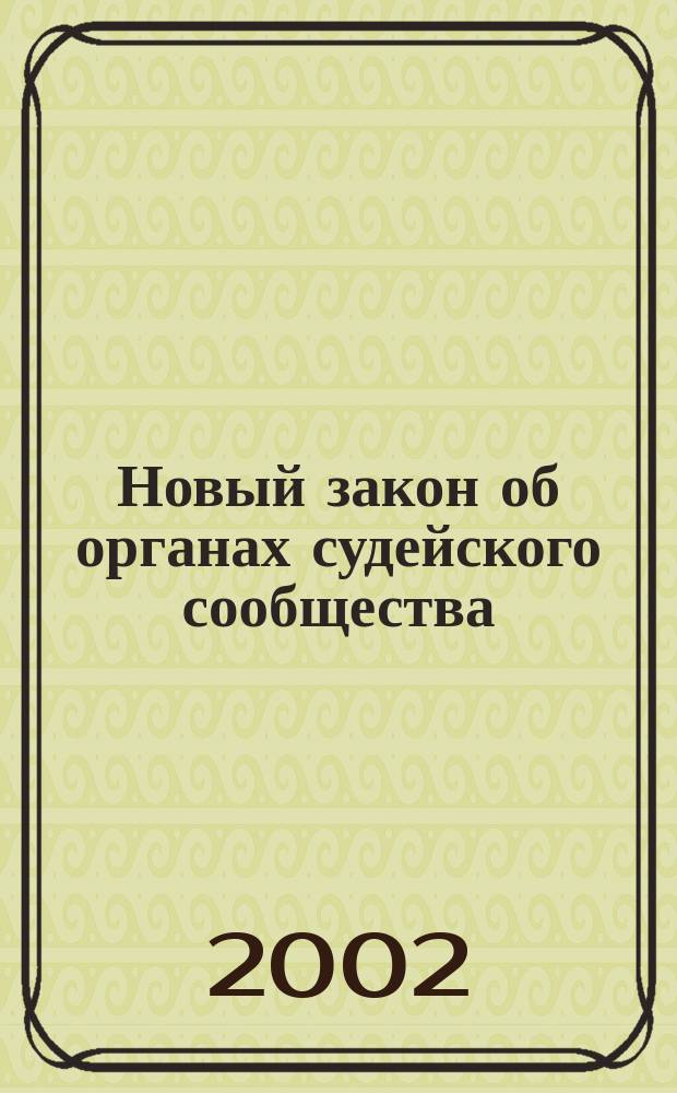 Новый закон об органах судейского сообщества : Учеб.-практ. пособие