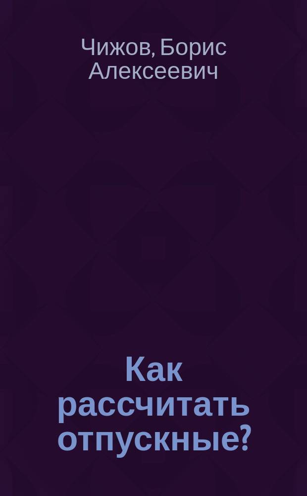 Как рассчитать отпускные? : Практ. пособие