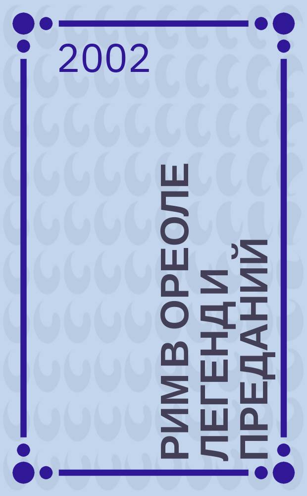 Рим в ореоле легенд и преданий : Собор Св. Петра. Замок св. Ангела. Площадь Навона. Фонтан Треви. Квиринал. Латеранская площадь. Площадь Венеции. Вилла Боргезе. Остров Тиберина. Форум Траяна : Путеводитель