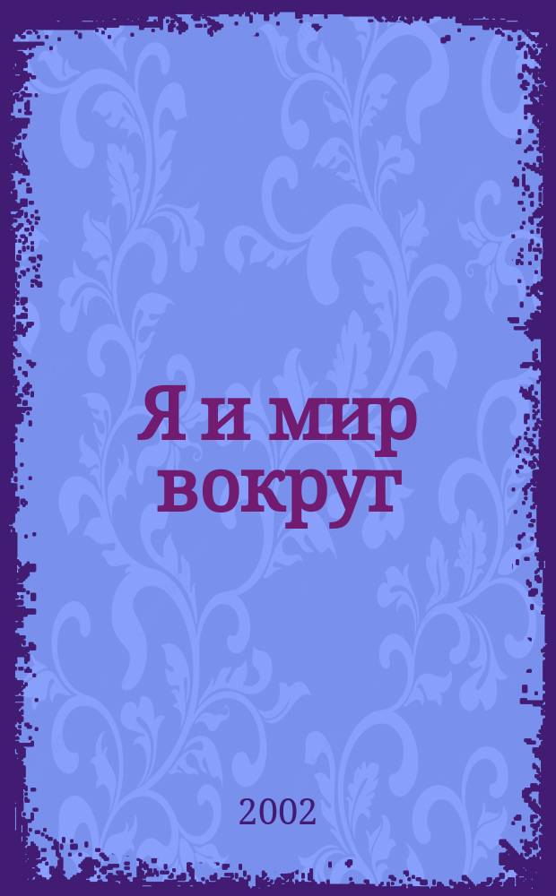 Я и мир вокруг : Учеб. для 2 кл. четырехлет. нач. шк